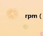 rpm（說(shuō)一說(shuō)rpm的簡(jiǎn)介）