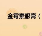 金霉素眼膏（說一說金霉素眼膏的簡介）