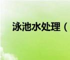 泳池水處理（說一說泳池水處理的簡介）