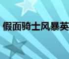 假面騎士風(fēng)暴英雄攻略（假面騎士風(fēng)暴英雄）