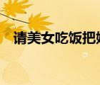請美女吃飯把她灌醉（用酒把美女灌吐2）