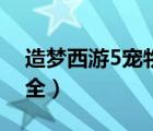 造夢(mèng)西游5寵物大全圖片（造夢(mèng)西游5寵物大全）
