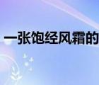 一張飽經(jīng)風(fēng)霜的臉圖片（一張飽經(jīng)風(fēng)霜的臉）