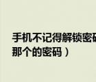 手機(jī)不記得解鎖密碼怎么辦（誰還記得魔物娘圖鑒1 2 3 的那個的密碼）