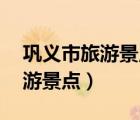鞏義市旅游景點10月免票的地方（鞏義市旅游景點）