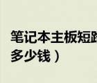 筆記本主板短路多少錢（筆記本主板壞了修要多少錢）