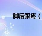 腳后跟疼（說一說腳后跟疼的簡介）