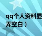 qq個人資料顯示郵箱（手機qq個人資料怎么弄空白）