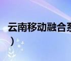 云南移動融合系統(tǒng)代理商（盛錢包代理商系統(tǒng)）