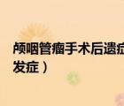 顱咽管瘤手術(shù)后遺癥多久恢復(fù)正常（顱咽管瘤術(shù)后有哪些并發(fā)癥）