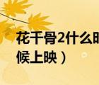 花千骨2什么時候上映播出（花千骨2什么時候上映）