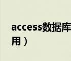 access數(shù)據(jù)庫有用嗎（access數(shù)據(jù)庫有什么用）