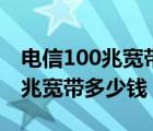 電信100兆寬帶多少錢一個(gè)月湖州（電信100兆寬帶多少錢）