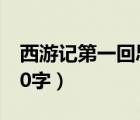 西游記第一回思維導(dǎo)圖（西游記第一回感悟50字）