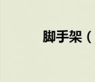 腳手架（說一說腳手架的簡介）