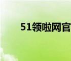 51領啦網官網登錄（51領啦網登錄）