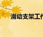 滑動(dòng)支架工作原理（滑動(dòng)支架的作用）