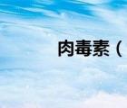 肉毒素（說一說肉毒素的簡介）
