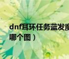 dnf耳環(huán)任務(wù)藍(lán)發(fā)魔女是哪個(gè)圖（dnf穿戴耳環(huán)任務(wù)魔女是哪個(gè)圖）