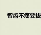 智齒不疼要拔嗎（智齒疼的時候能拔嗎）