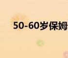 50-60歲保姆價(jià)格表（住家保姆的價(jià)格）