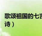 歌頌祖國(guó)的七言律詩(shī)詩(shī)歌（歌頌祖國(guó)的七言律詩(shī)）