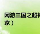 網游三國之超神玩家正版（網游三國之超神玩家）