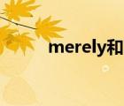 merely和barely區(qū)別（merely）