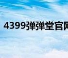 4399彈彈堂官網(wǎng)公告（4399彈彈堂登陸器）