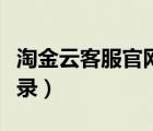 淘金云客服官網(wǎng)登錄網(wǎng)址（淘金云客服官網(wǎng)登錄）