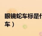 眼鏡蛇車標是什么車名字（眼鏡蛇車標是什么車）