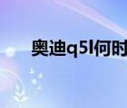 奧迪q5l何時(shí)降價(jià)（奧迪q5降價(jià)20萬）