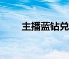 主播藍鉆兌換計算器（藍鉆計算器）