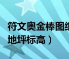 符文奧金棒圖紙哪里買（怎么從圖紙里看室外地坪標(biāo)高）