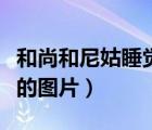 和尚和尼姑睡覺的圖片大全（和尚和尼姑睡覺的圖片）