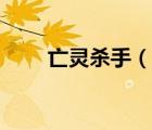 亡靈殺手（說(shuō)一說(shuō)亡靈殺手的簡(jiǎn)介）