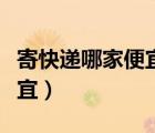 寄快遞哪家便宜運費怎么算的（寄快遞哪家便宜）