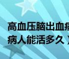 高血壓腦出血病人護理措施（高血壓、腦出血病人能活多久）