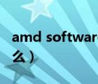 amd software打不開（amd software是什么）