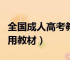全國(guó)成人高考教材（全國(guó)成人高考統(tǒng)考復(fù)習(xí)專用教材）