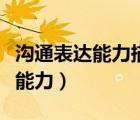 溝通表達能力描述（如何提高溝通能力和表達能力）
