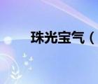 珠光寶氣（說一說珠光寶氣的簡介）
