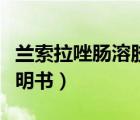 蘭索拉唑腸溶膠囊價(jià)格（蘭索拉唑腸溶膠囊說(shuō)明書）