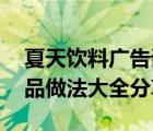 夏天飲料廣告詞（夏天喝什么飲料好 夏天飲品做法大全分享）