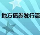 地方債券發(fā)行流程詳解（地方債券發(fā)行流程）