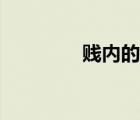 賤內(nèi)的賤指的是誰（賤內(nèi)）