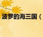 波羅的海三國（說一說波羅的海三國的簡介）