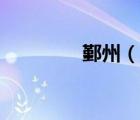 鄞州（說(shuō)一說(shuō)鄞州的簡(jiǎn)介）