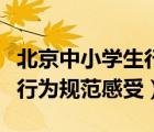 北京中小學(xué)生行為規(guī)范守則（北京市中小學(xué)生行為規(guī)范感受）