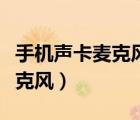 手機聲卡麥克風沒聲音怎么回事（手機聲卡麥克風）
